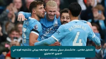 تشكيل مفاجئ.. مانشستر سيتي يستعد لمواجهة بيرنلي بتشكيلة قوية في الدوري الإنجليزي